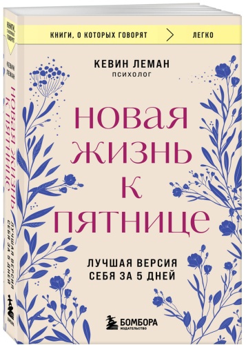 Леман Кевин: Новая жизнь к пятнице. Лучшая версия себя за 5 дней