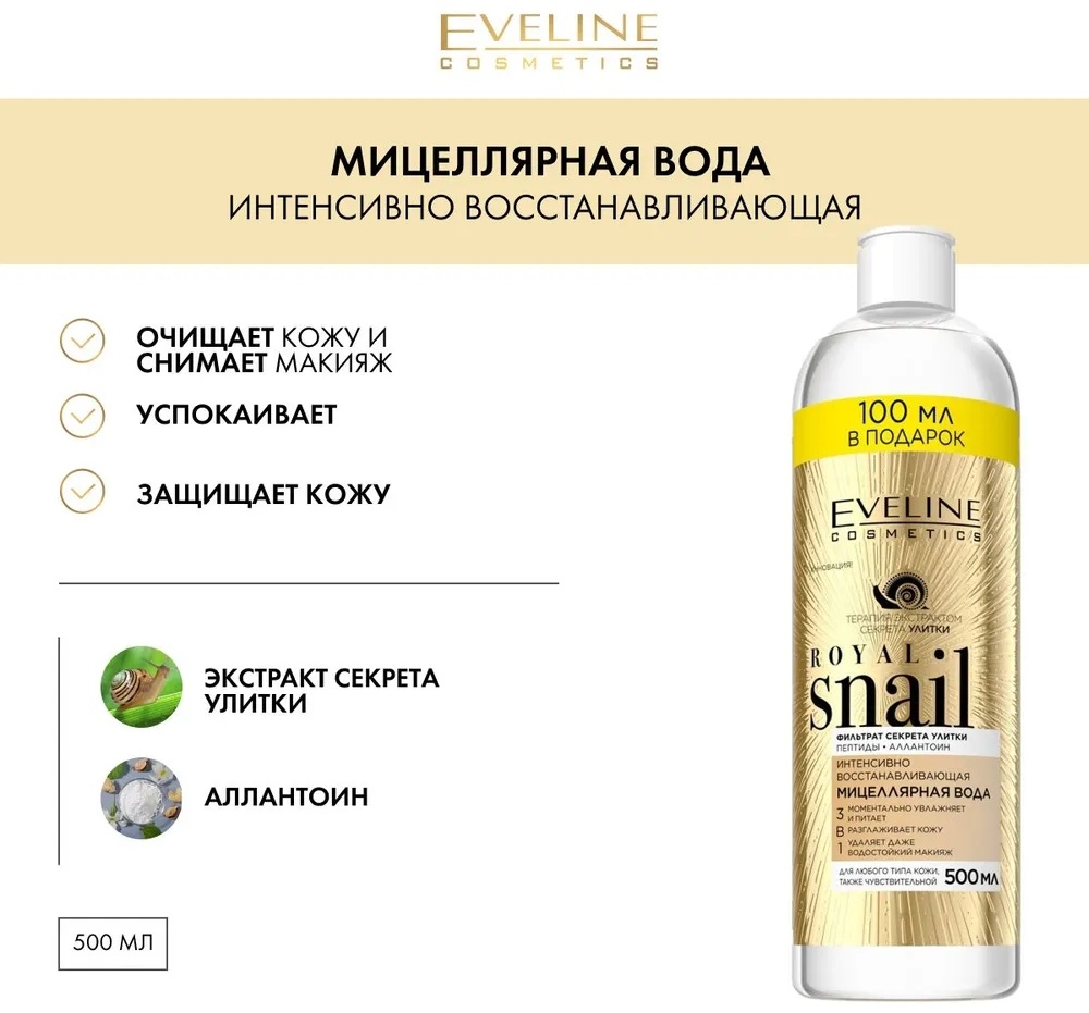 Eveline Cosmetics Royal Snail 3 in 1 мицеллярная вода 500 мл