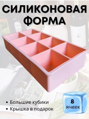 Силиконовая форма 8 ячеек ПЕРСИКОВАЯ