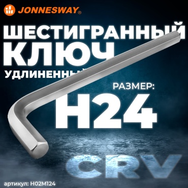 Шестигранный ключ Г-образный JONNESWAY арт.H02M124, 1 шт
