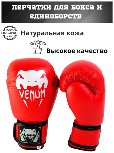 Боксерские перчатки Venum 10 oz красный