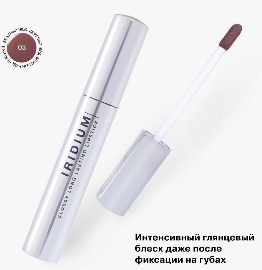 Купить Influence ГЛЯНЦЕВАЯ СТОЙКАЯ ПОМАДА IRIDIUM жидкая помада бежевый ...