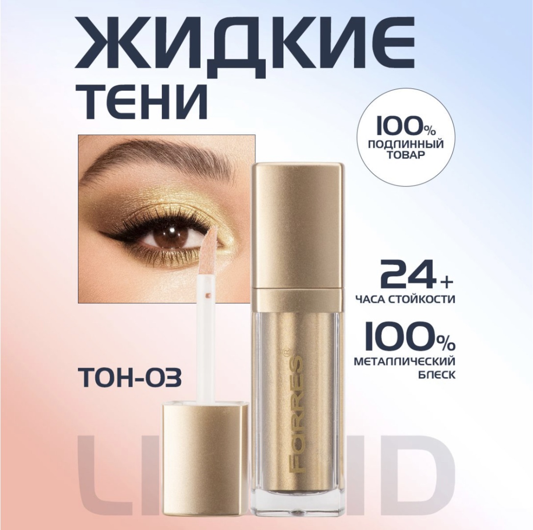 FARRES cosmetics тени жидкие Metal Hype 03 Хаки