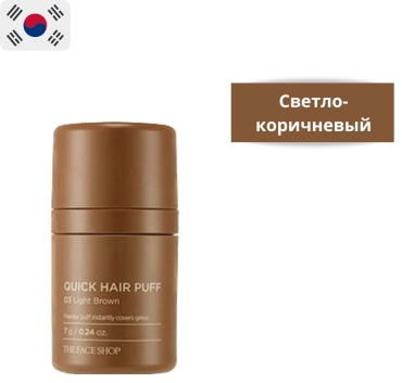 The Face Shop загуститель Quick Hair Puff 03 7 мл