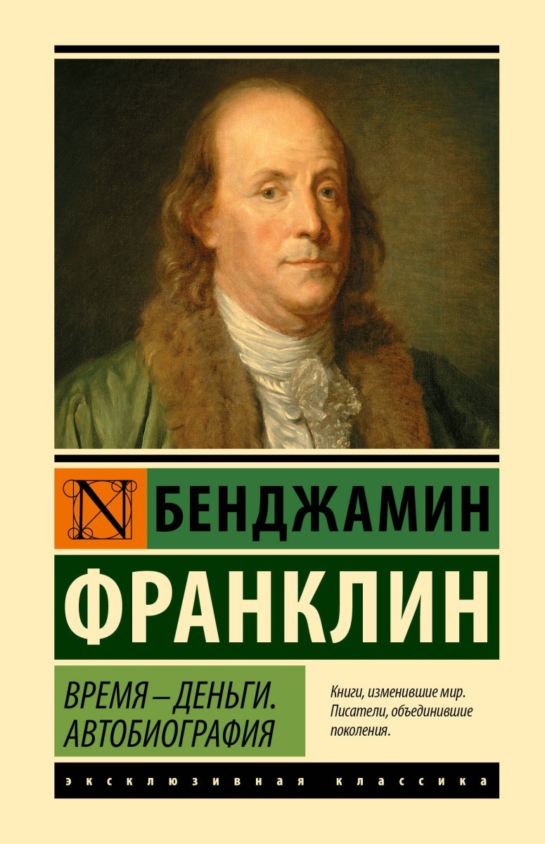 Купить Книга Франклин Б.: Время - деньги. Автобиография в Алматы ...