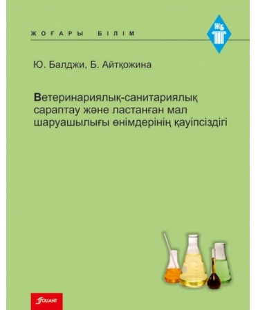 Балджи Ю., Айтқожина Б.: Ветеринариялық-санитариялық сараптау және ластанған мал шаруашылығы өнімдерінің қауіпсіздігі: Оқу құралы