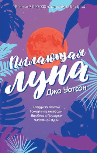 Уотсон Дж.: Пылающая луна