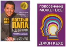 Подсознание может все! Богатый папа, бедный папа