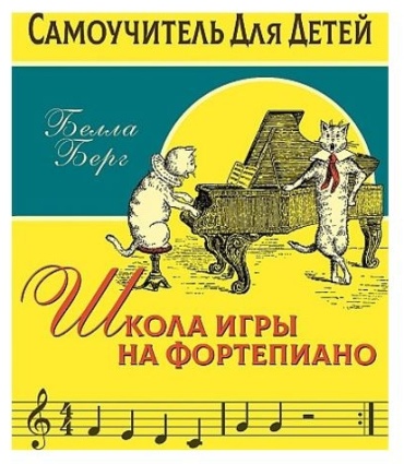 Берг Б.: Школа игры на фортепиано для детей