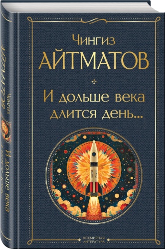 Айтматов Ч.Т.: И дольше века длится день...