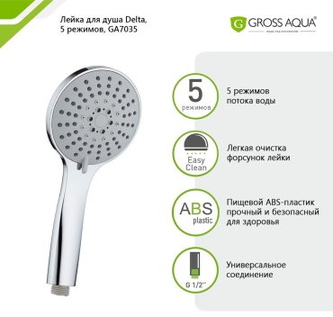 Gross Aqua ручной душ (лейка без шланга) GA7035