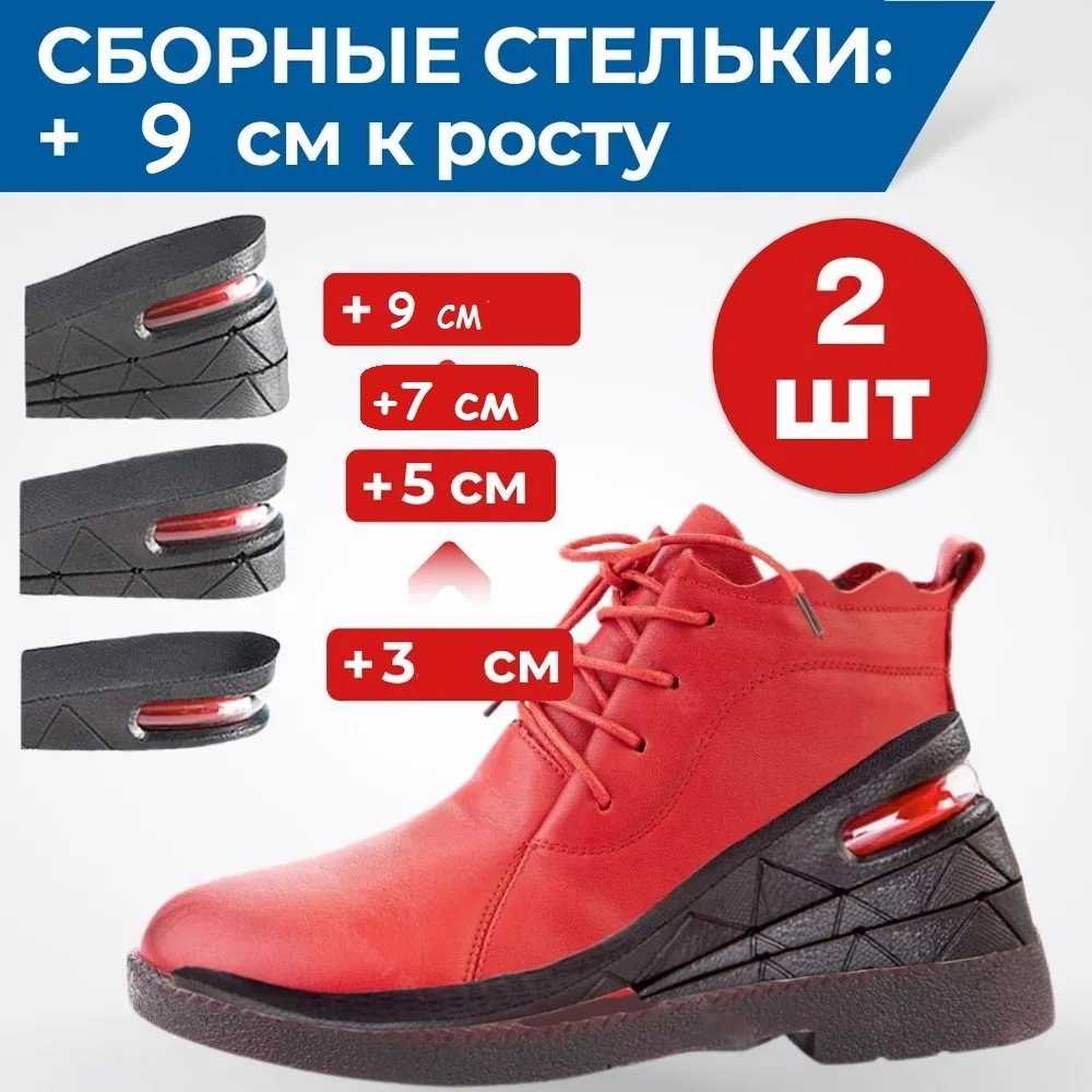 Стельки для увеличения роста на 9 см