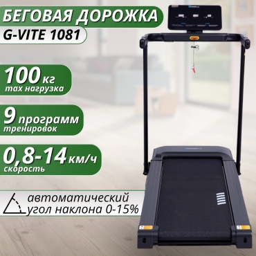 Беговая дорожка G-VITE GV-1081 электрическая