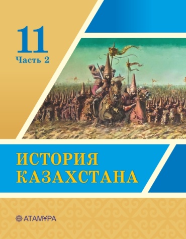 З.Е. Кабульдинов, А.Д. Сандыбаева, Ф.Р. Лебаев: 11 класс. История Казахстана. учебник часть 2