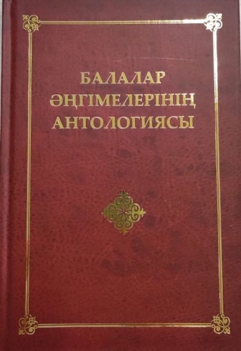 К. Сегізбайұлы, С.Ә. Қалиев: Балалар әңгімелерінің антологиясы.