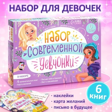 Книжки-игрушки Sima-land Набор современной девчонки 9381118, мультиколор