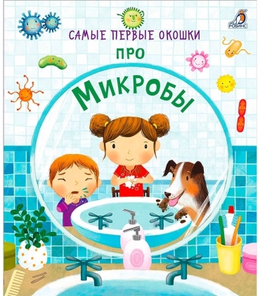 Дэнес К.: Самые первые окошки. Про микробы