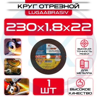 Диск отрезной по металлу 230x22.2х1.8 мм, LUGAABRASIV 4603347292501