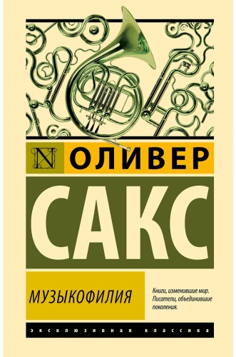 Сакс О.: Музыкофилия