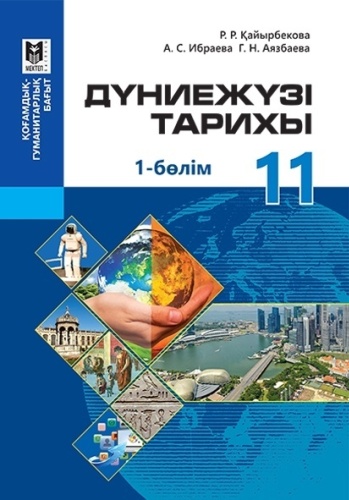 Учебник Р. Қайырбекова, А. Ибраева,Г. Аязбаева: Дүниежүзі тарихы 11 сынып 1-бөлім Оқулық.