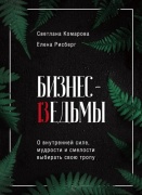 Комарова С., Рисберг Е.: Бизнес-ведьмы. О внутренней силе, мудрости и смелости выбирать свою тропу