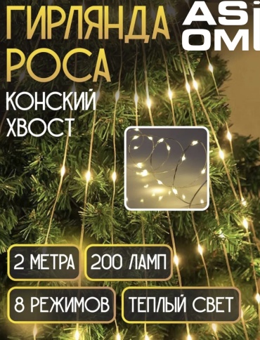 Роса ASOMI Конский хвост цвет свечения теплый белый 2 м