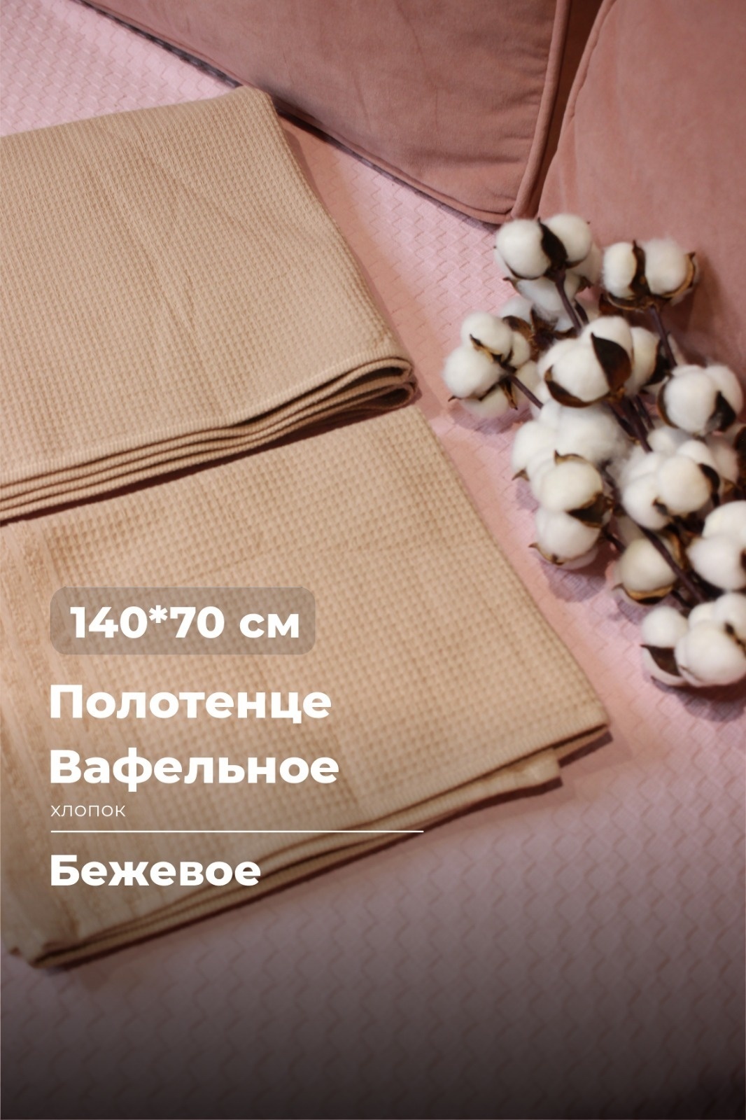Полотенце Premium 140x70 см, хлопок, 1 шт,