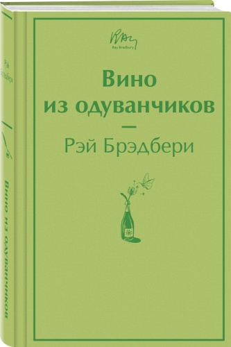 Брэдбери Р.: Вино из одуванчиков