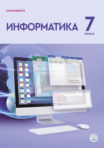 Кадиркулов Р.А.: 7 КЛАСС ИНФОРМАТИКА УЧЕБНИК + CD