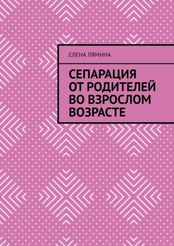 Елена Лямина: Елена Лямина, Сепарация от родителей во взрослом возрасте