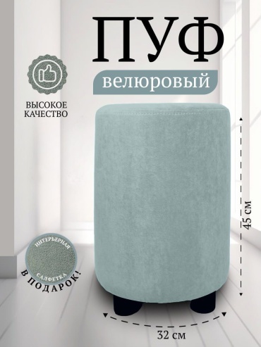 Пуф 30261547_259562470, 32x32x45 см, бирюзовый