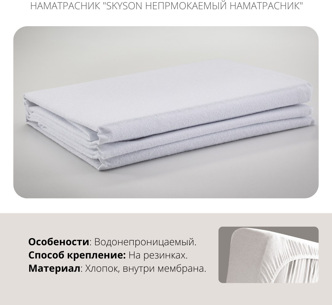 SkySon наматрасник на резинке 101SKS29873 220x220 см, хлопок, мембрана