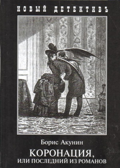 Коронация акунин слушать