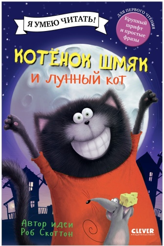 Скоттон Р.: Котенок Шмяк и лунный кот