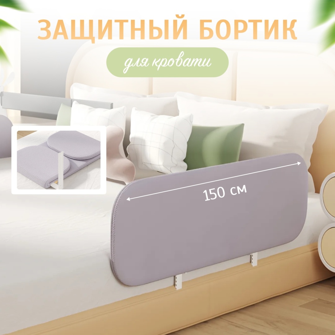 Бортик защитный RizyQ 150, 150x40 см, 1 шт, серый