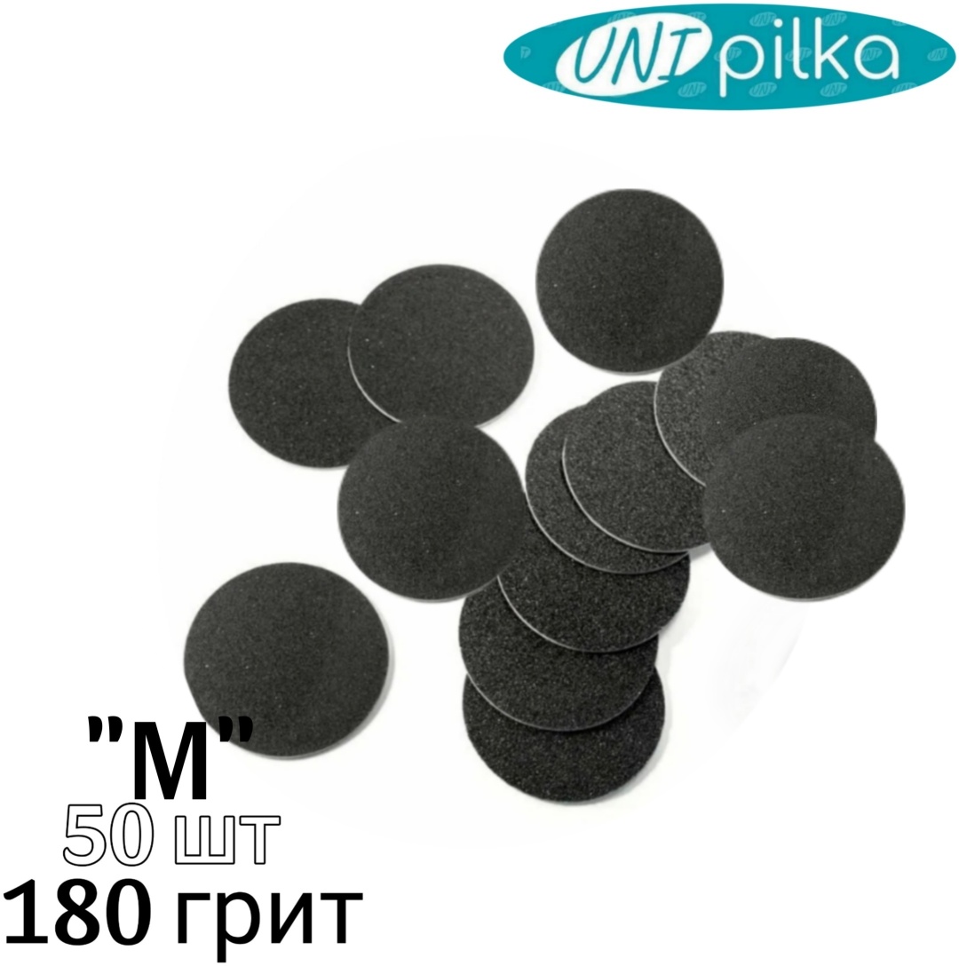 Сменные файлы для пододиска 180 гр. "М". 50 шт.