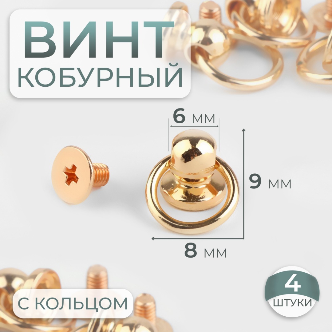 Арт Узор ВИНТ КОБУРНЫЙ 6/8-9 металл 9 мм золотистый