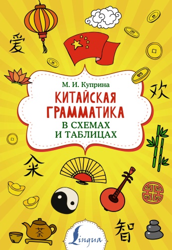 Куприна М.И.: Китайская грамматика в схемах и таблицах