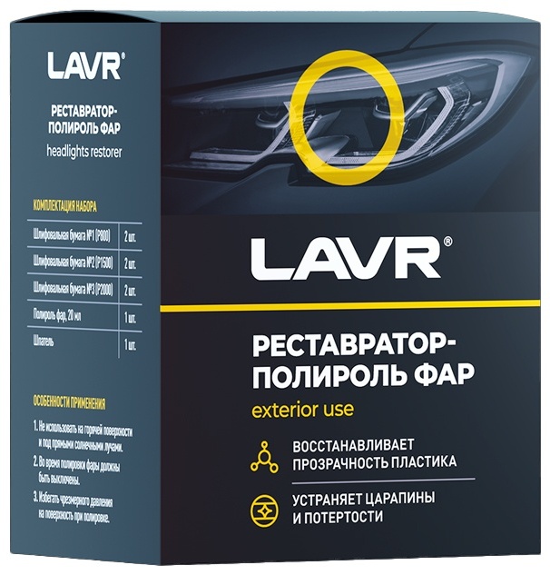LAVR набор для фар Ln1468 0.020 л