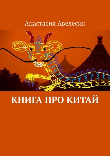 Анастасия Авелесик: Анастасия Авелесик, Книга про Китай