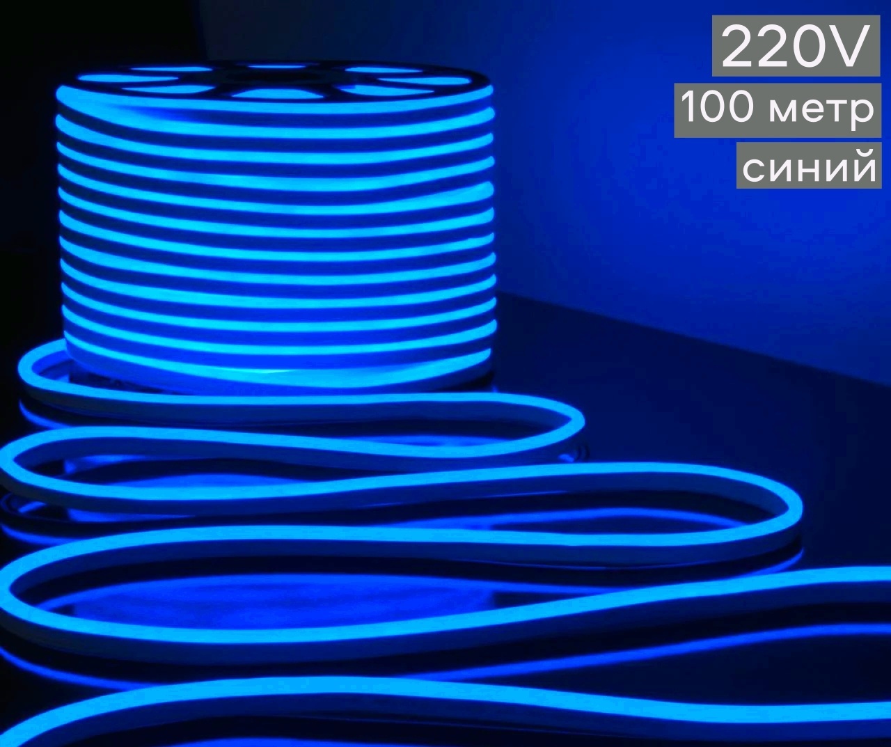 Гибкий неон LED синий 100 м