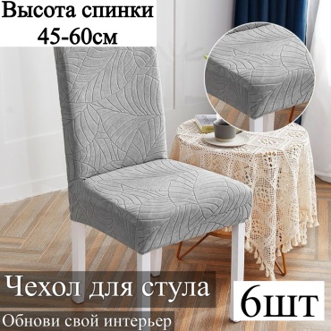 Набор чехлов для стула 2445 серый высота спинки: 40-60 см; ширина спинки стула: 38-50 см; ширина сиденья: 38-50 см