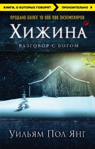 Янг У. П.: Хижина (новое издание)