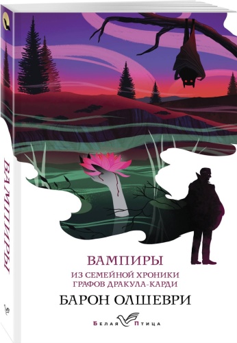 Олшеври Б.: Вампиры. Из семейной хроники графов Дракула-Карди