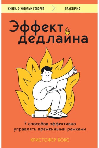 Кокс К.: Эффект дедлайна. 7 способов эффективно управлять временными рамками
