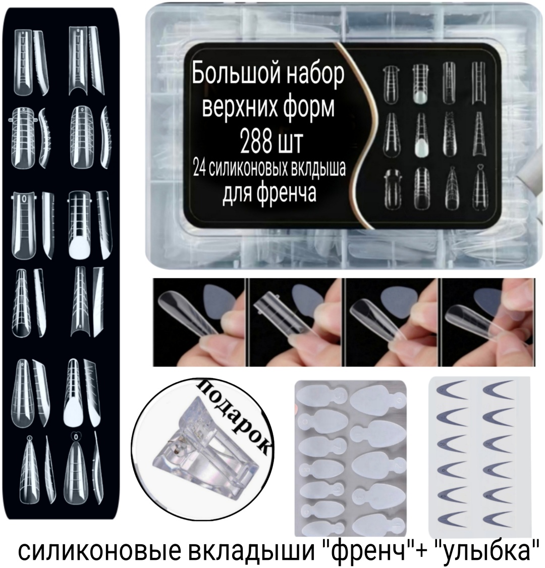 Верхние формы, вкладыши для верхних форм длинные, миндаль, квадрат, универсальные 288 шт