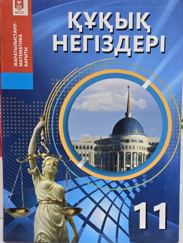 Учебник Ибраева: Құқық негіздері
