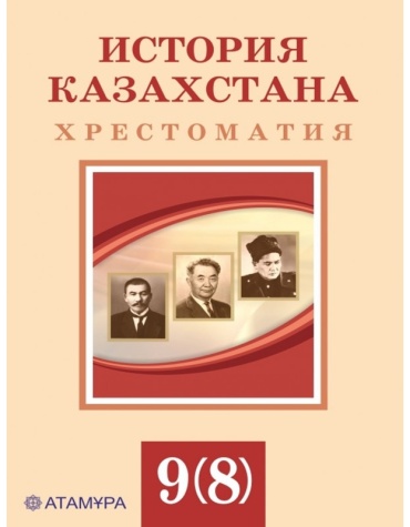 Хрестоматия Кабульдинов З., Оразов Р.: История Казахстана. 9(8) класс. Хрестоматия