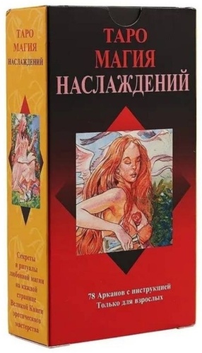 Таро Магия Наслаждений