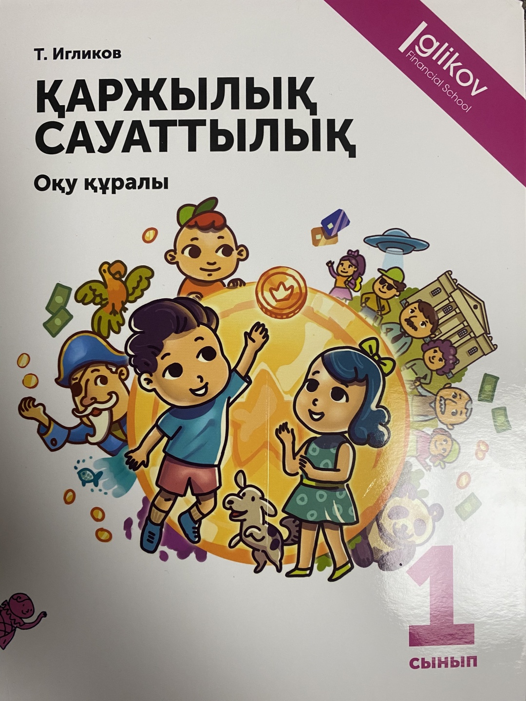 Қаржы сауаттылық